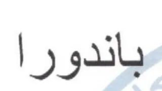 باندورا