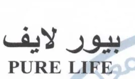 PURE LIFE بيور لايف