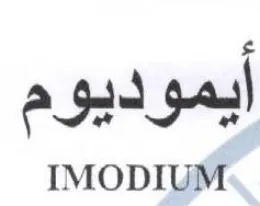 IMODIUM ايموديوم