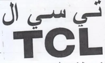 TCL ني سي ال