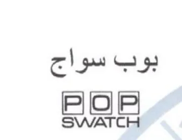 SWATCH بوب سواج