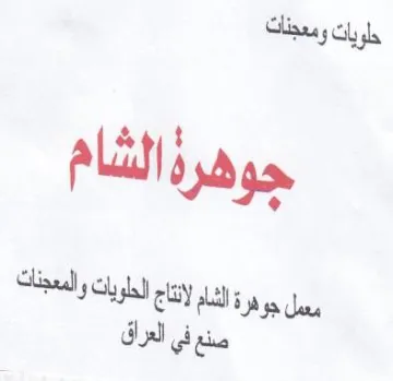 es ناج احلويات والمعجنات صنع في العراق