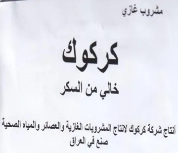 dasa كركوك خلي من السكر نتاج شركة كركوك لانتاج