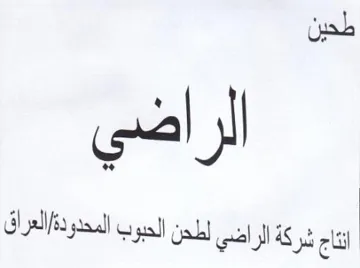 cla شركة الراضي لطحن الحبوب المحدودة