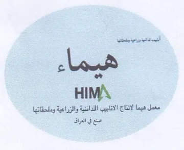 Wein st معمل هيما لانتاج الانابيب اللدائنية والزر