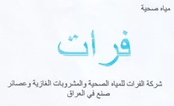 on ة الفرات للمياه الصحية والمشروبات الغازية