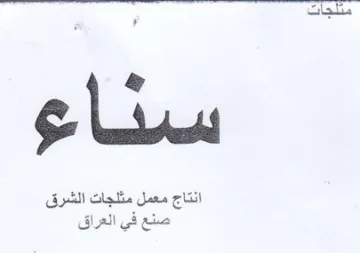 انتاج معمل مثلجات الشرق صنع في العراق