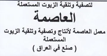 لتصفية وتنقية الزيوت المستعملة العاصمة مع