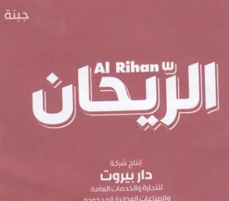 rE دار بيروت النتجارة والخدمات العامة