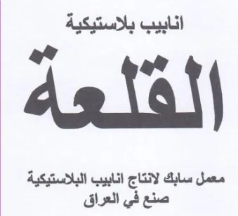 لقلعة معمل سابك لانتاج انابيب البلاستيكية