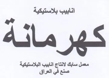 d n S معمل سابك لانتاج انابيب البلاستيكية صنع ف