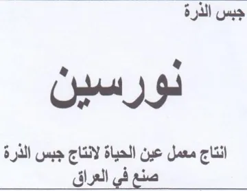 انتاج معمل عين الحياة لانتاج جبس الذرة