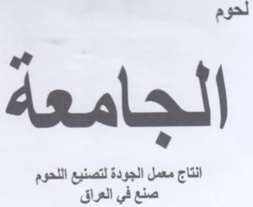 لحوم لجامعة ال انتاج معمل الجودة لتصنيع ا
