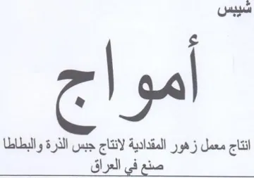 ata انتاج معمل زهور المقدادية لانتاج جبس الذر