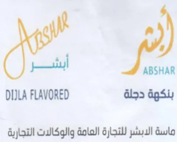 ABSHAR DIILA FLAVORED ماسة الابشر للتجارة العامة والوكالات التج