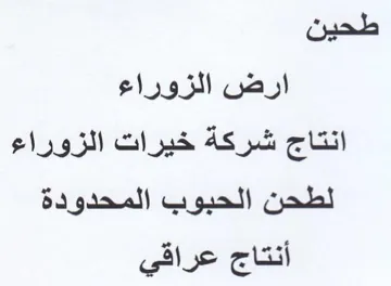 طحين ارض الزوراء انتاج شركة خيرات الزوراء