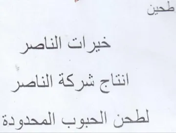 انتاج شركة الناصر لطحن الحبوب المحدودة