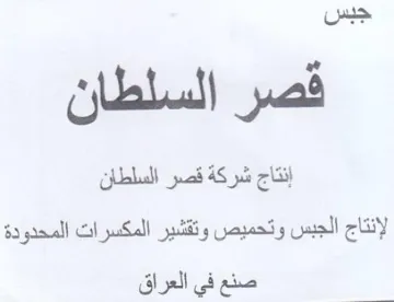 إنتاج شركة قصر السلطان لإنتاج الجبس وتحمي