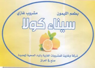 el سه رشركة اوغاريت للمشروبات الغازية والميا