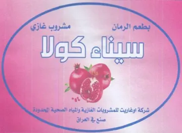 SAS اشركة اوغاريت للمشروبات الغازية والمياه ا