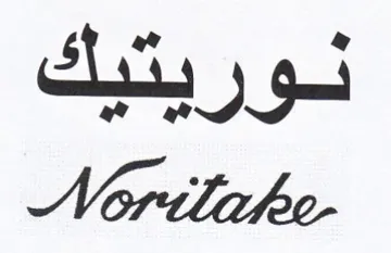نوريتيك trademark logo