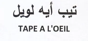 TAPE A L'OEIL تيب أيه لويل