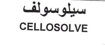CELLOSOLVE