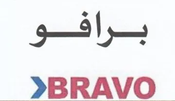 برافو امعد