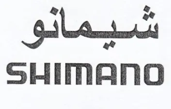 SHIMANO شيمائو trademark logo