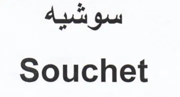 Souchet سوشيه