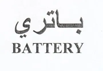 BATTERY باتري