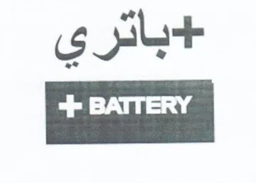 باتري