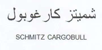SCHMITZ CARGOBULL شميتز كارغوبول
