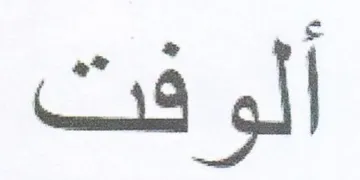 ألوفت trademark logo
