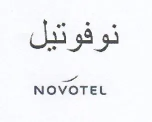 NOVOTEL نوفوتيل