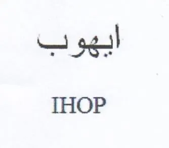 THOP ايهوب