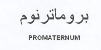 بروماترنوم