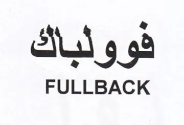 FULLBACK فوولباك