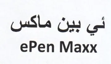 ePen Maxx ئي بين ماكس