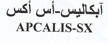 APCALIS-SX آبكاليس