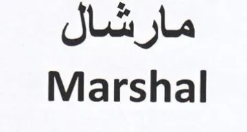 Marshal مارشال