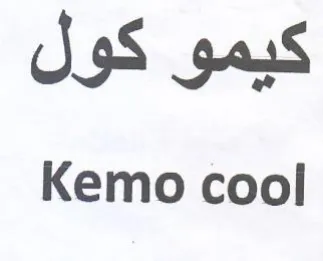Kemo cool كيمو كول