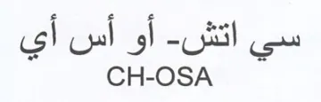 CH-OSA أو أس أي
