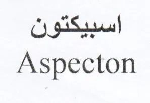 Aspecton اسبيكتون