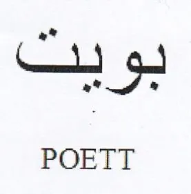 بويت