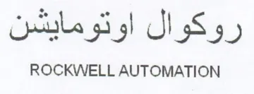 ROCKWELL AUTOMATION روكوال اوتومايشن