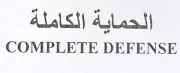 COMPLETE DEFENSE الحماية الكاملة