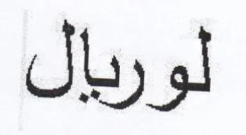 لوريال