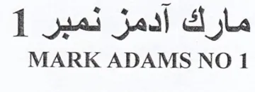 MARK ADAMS NO 1 مارك آدمز نمبر