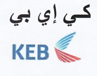 KEB كي إي بي trademark logo